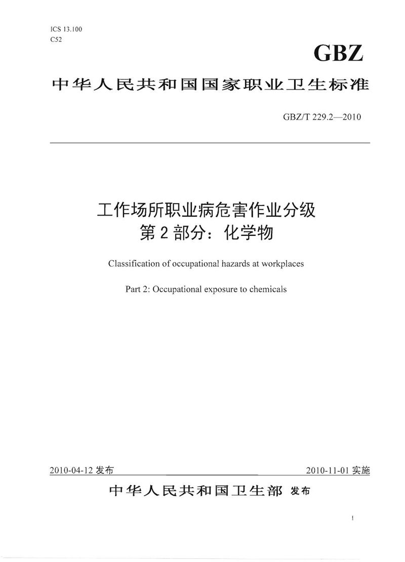 GBZ/T 229.2-2010工作场所职业病危害作业分级 第2部分:化学物