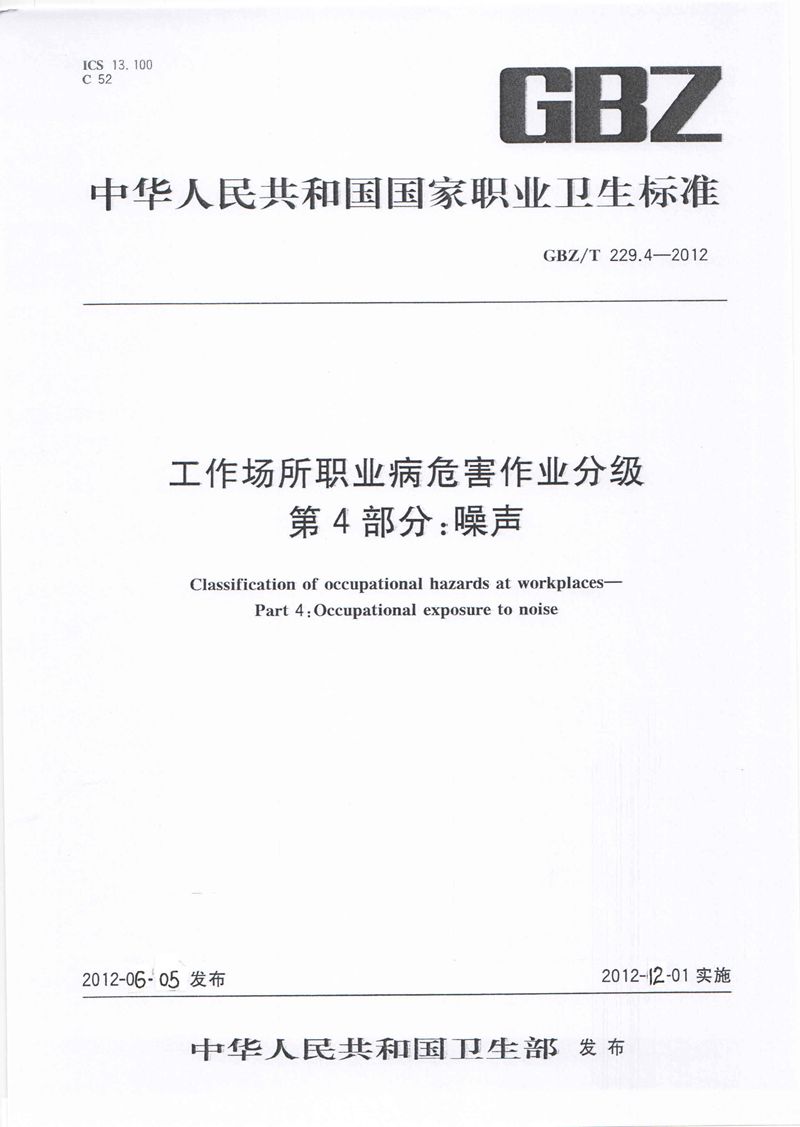 GBZ/T 229.4-2012工作场所职业病危害作业分级 第4部分:噪声