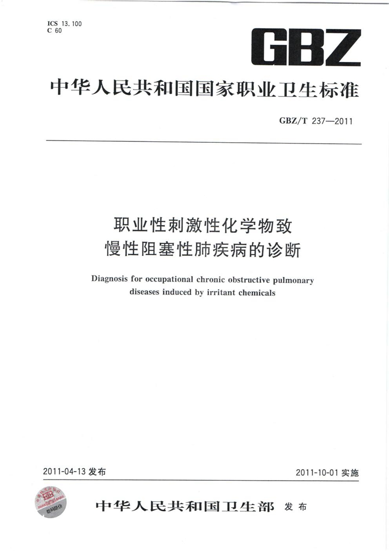 GBZ/T 237-2011职业性刺激性化学物致慢性阻塞性肺疾病的诊断