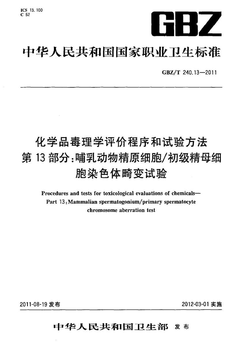 GBZ/T 240.13-2011化学品毒理学评价程序和试验方法 第13部分：哺乳动物精原细胞/初级精母细胞染色体畸变试验