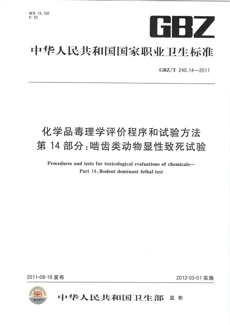 GBZ/T 240.14-2011化学品毒理学评价程序和试验方法 第14部分：啮齿类动物显性致死试验