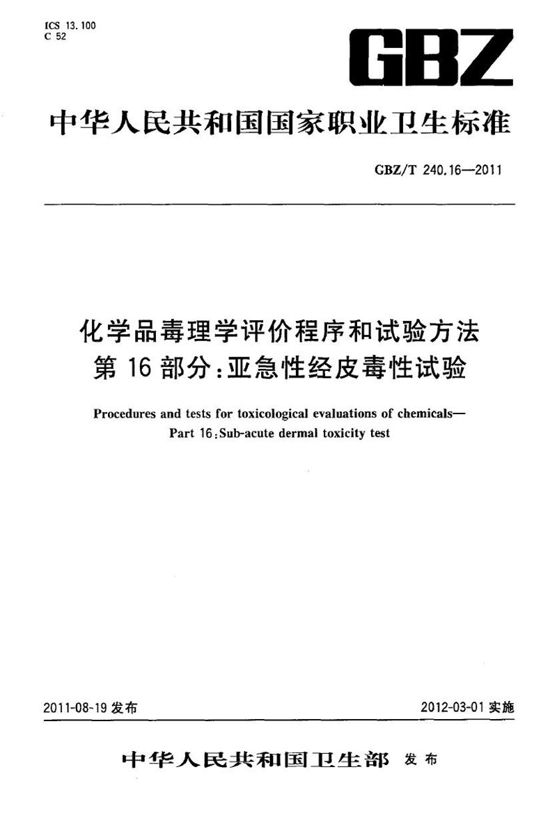 GBZ/T 240.16-2011化学品毒理学评价程序和试验方法 第16部分:亚急性经皮毒性试验