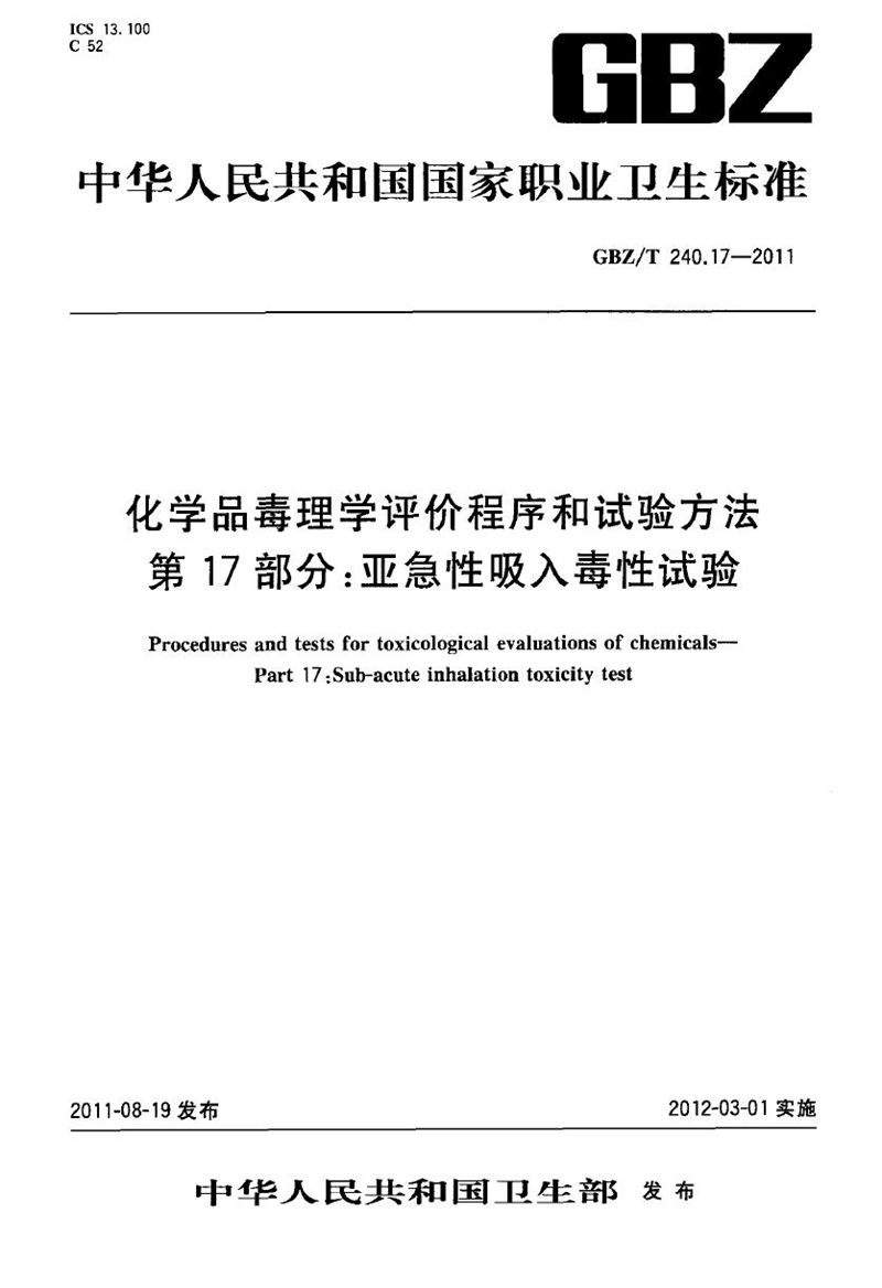 GBZ/T 240.17-2011化学品毒理学评价程序和试验方法 第17部分：亚急性吸入毒性试验