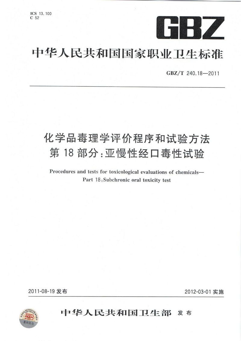 GBZ/T 240.18-2011化学品毒理学评价程序和试验方法 第18部分：亚慢性经口毒性试验