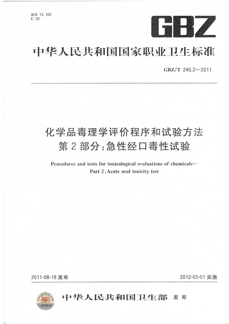 GBZ/T 240.2-2011化学品毒理学评价程序和试验方法 第2部分:急性经口毒性试验