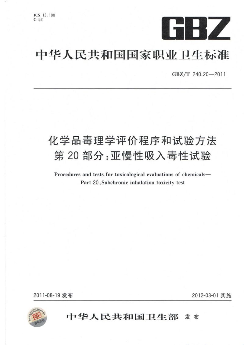 GBZ/T 240.20-2011化学品毒理学评价程序和试验方法 第20部分：亚慢性吸入毒性试验