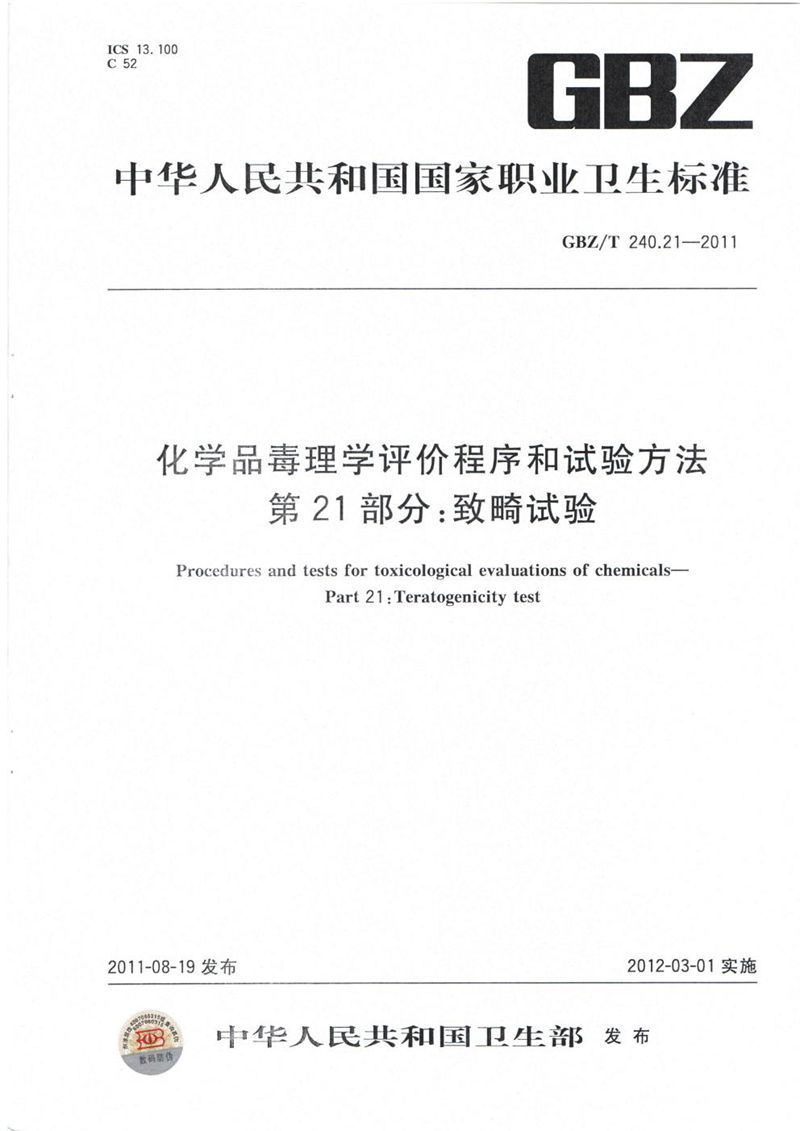 GBZ/T 240.21-2011化学品毒理学评价程序和试验方法 第21部分:致畸试验