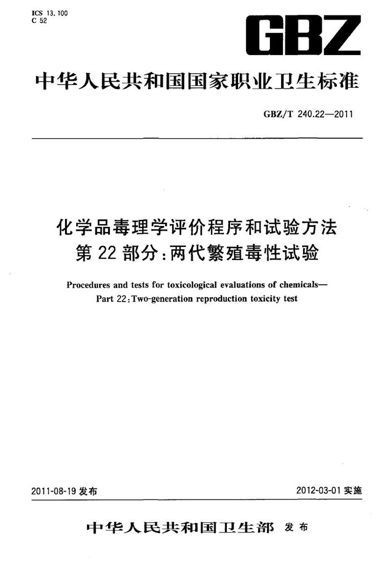 GBZ/T 240.22-2011化学品毒理学评价程序和试验方法 第22部分：两代繁殖毒性试验