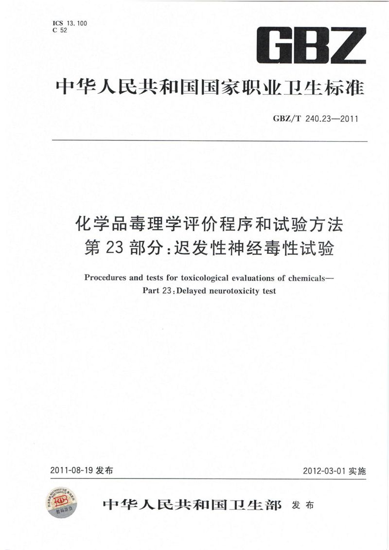 GBZ/T 240.23-2011化学品毒理学评价程序和试验方法 第23部分:迟发性神经毒性试验