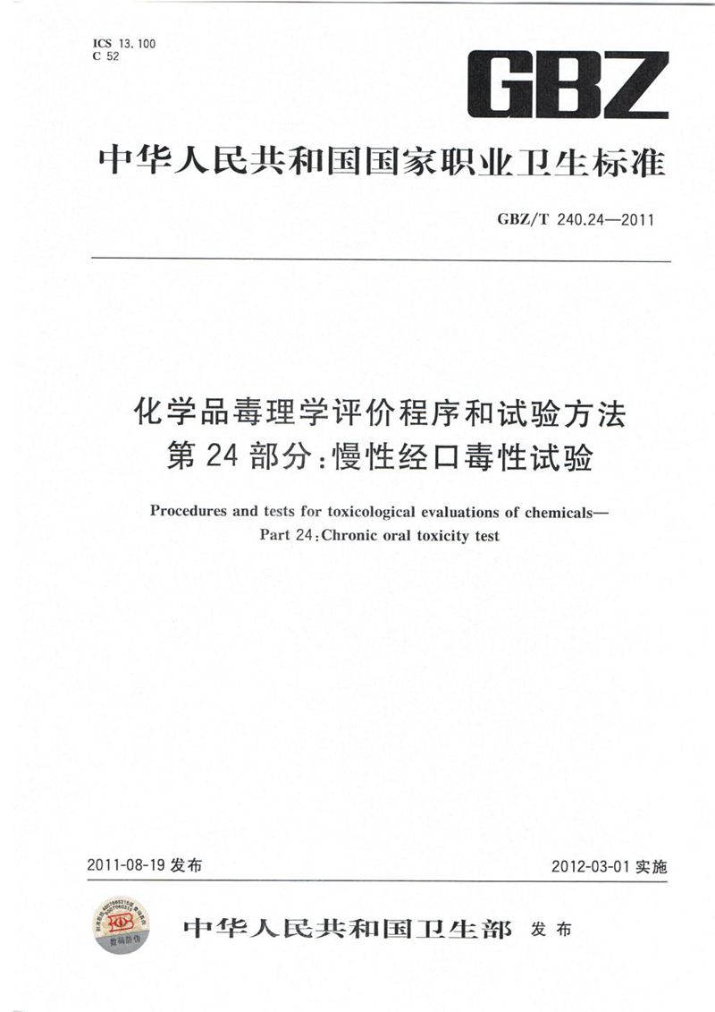 GBZ/T 240.24-2011化学品毒理学评价程序和试验方法 第24部分:慢性经口毒性试验