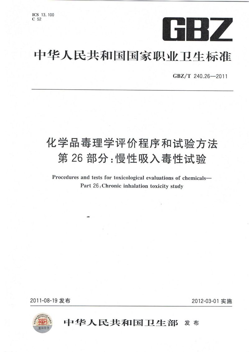 GBZ/T 240.26-2011化学品毒理学评价程序和试验方法 第26部分:慢性吸入毒性试验