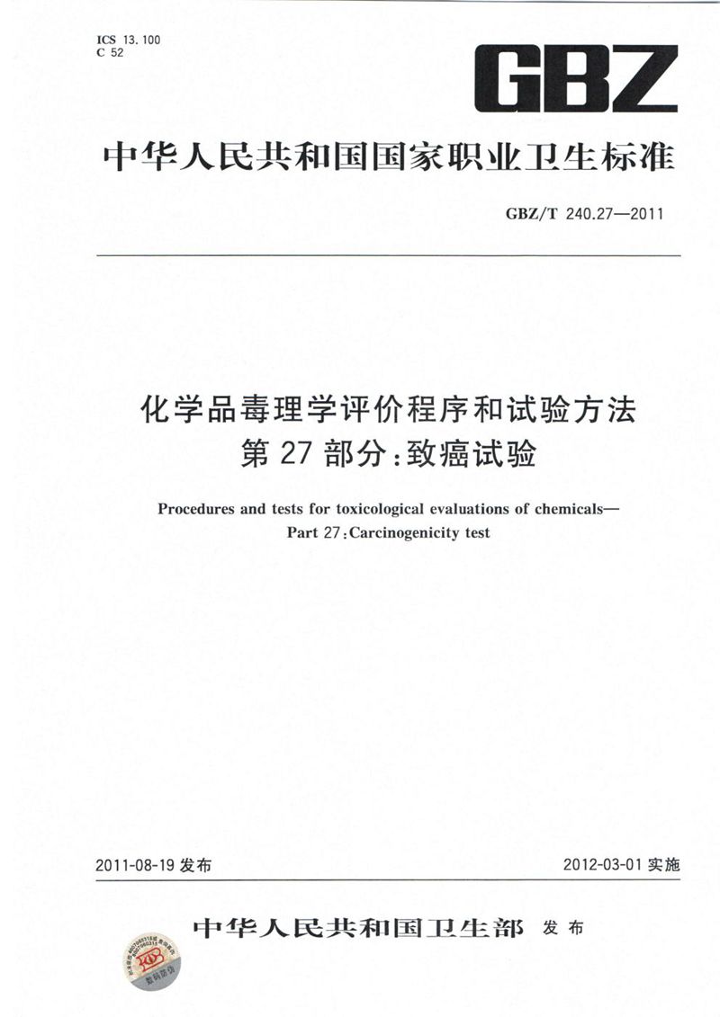 GBZ/T 240.27-2011化学品毒理学评价程序和试验方法 第27部分:致癌试验