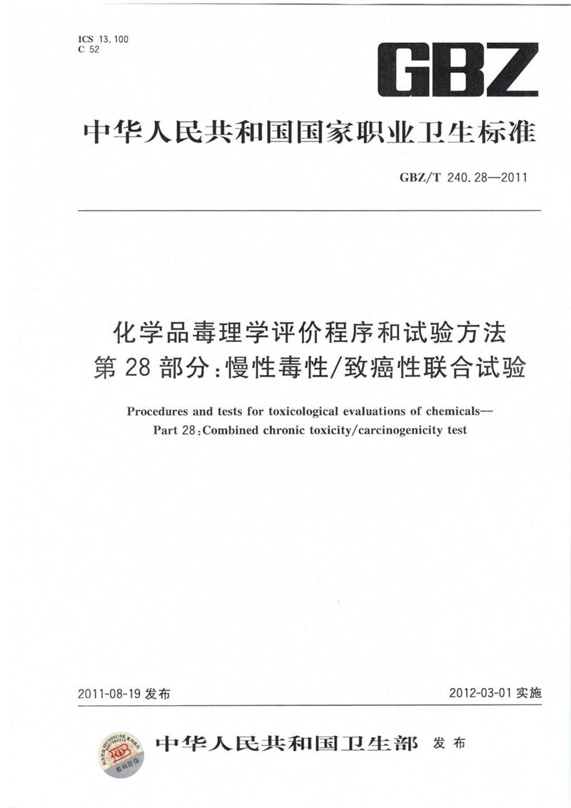 GBZ/T 240.28-2011化学品毒理学评价程序和试验方法 第28部分:慢性毒性/致癌性联合试验