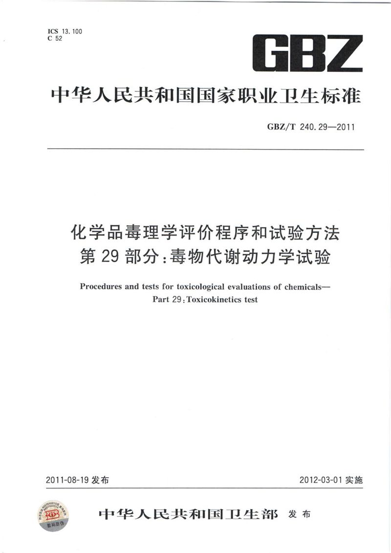 GBZ/T 240.29-2011化学品毒理学评价程序和试验方法 第29部分：毒物代谢动力学试验