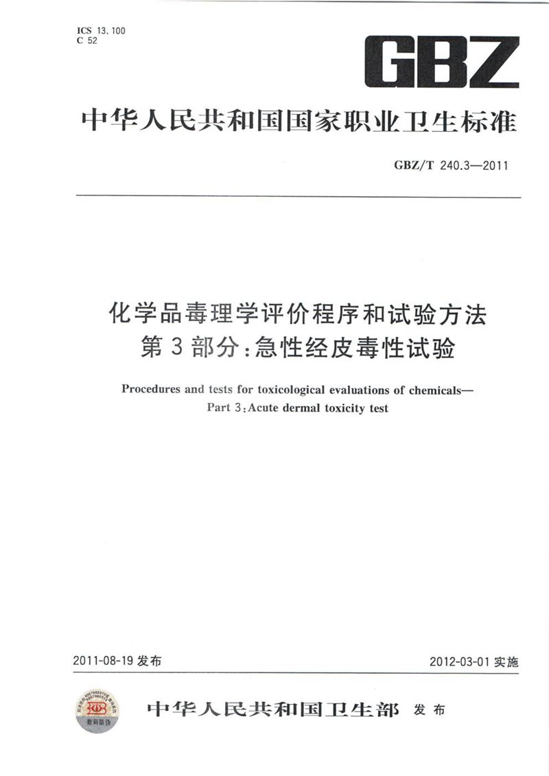 GBZ/T 240.3-2011化学品毒理学评价程序和试验方法 第3部分：急性经皮毒性试验