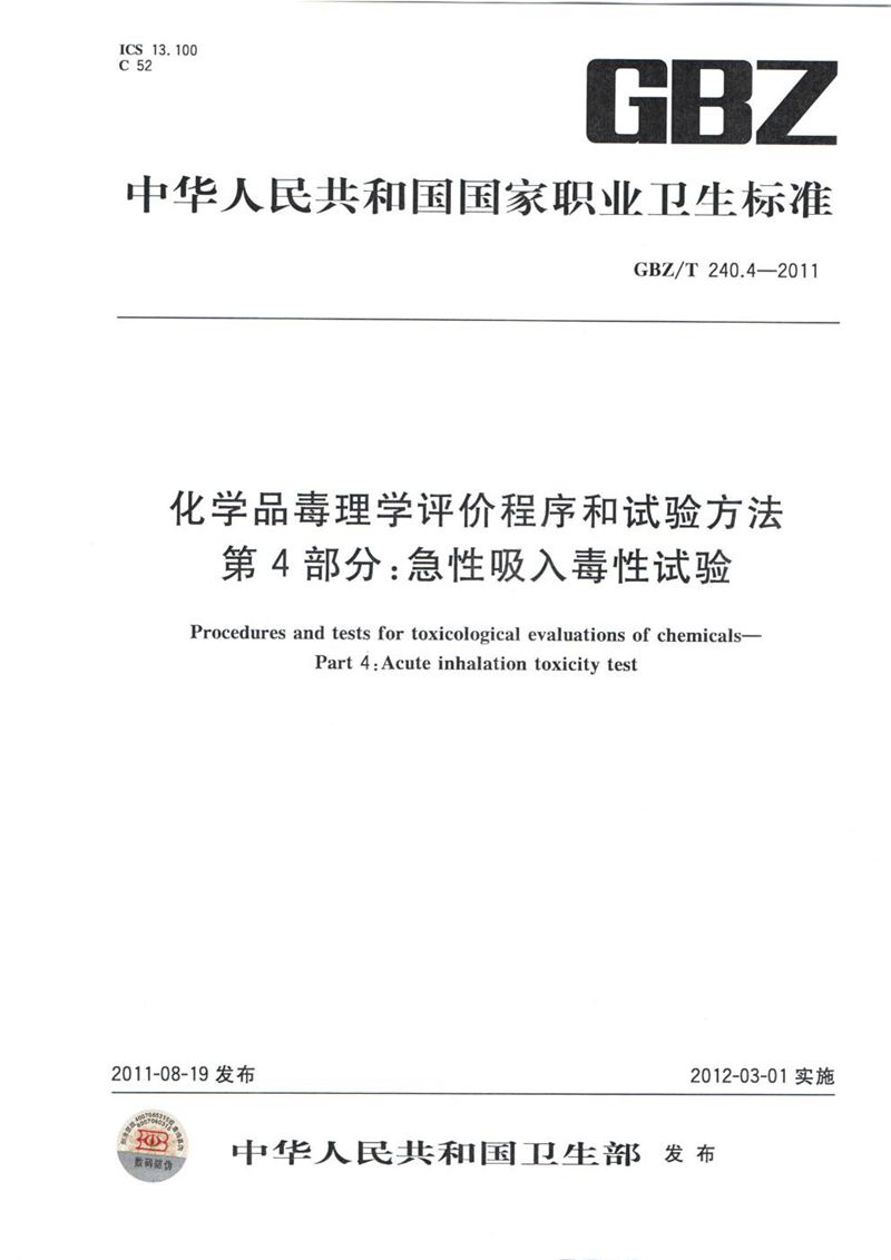 GBZ/T 240.4-2011化学品毒理学评价程序和试验方法 第4部分：急性吸入毒性试验