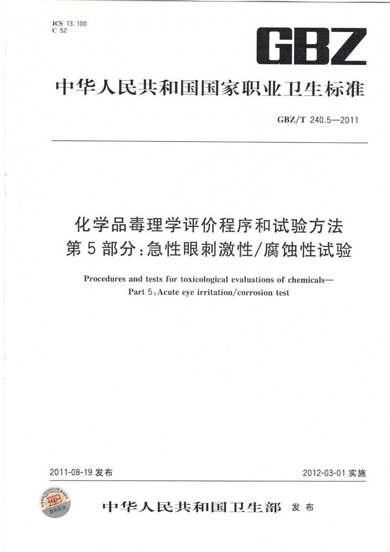 GBZ/T 240.5-2011化学品毒理学评价程序和试验方法 第5部分：急性眼刺激性/腐蚀性试验