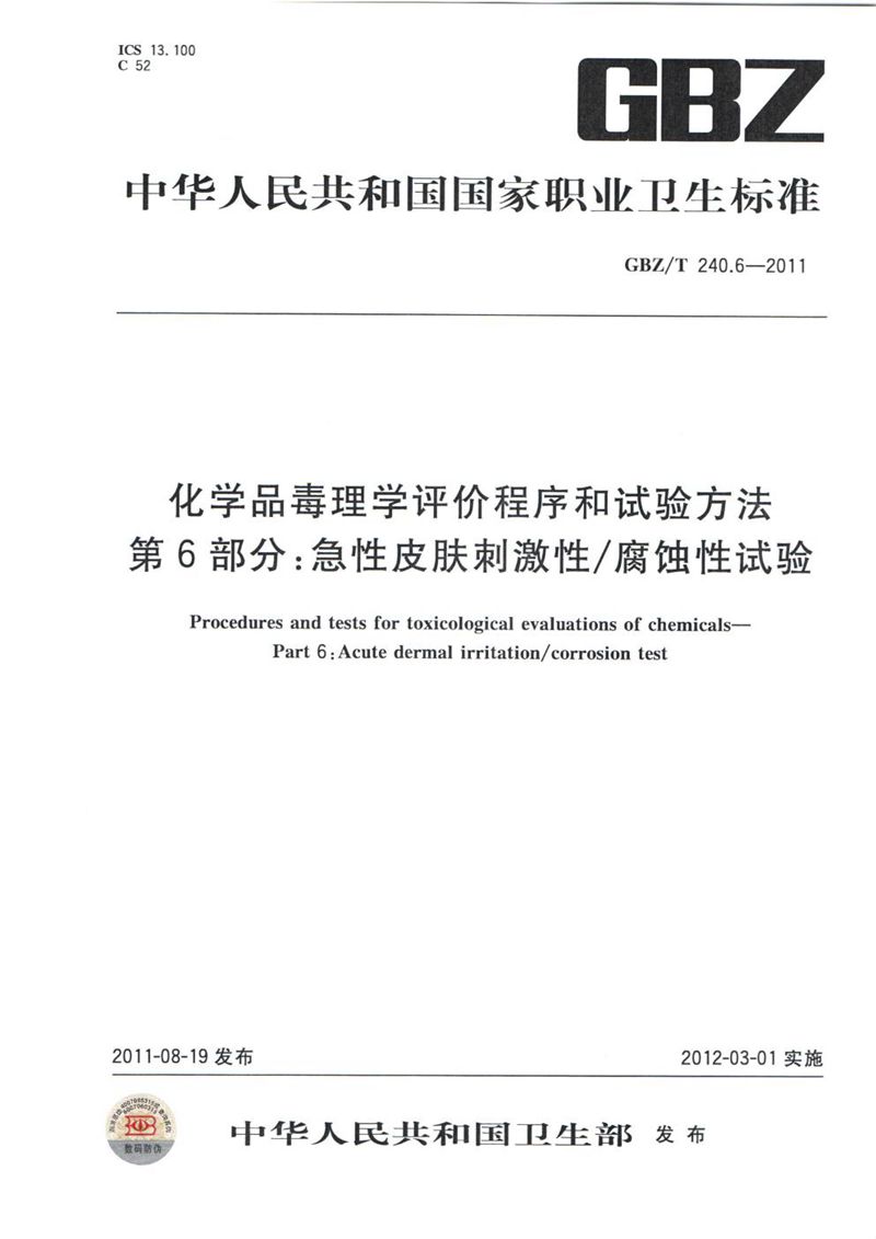 GBZ/T 240.6-2011化学品毒理学评价程序和试验方法 第6部分：急性皮肤刺激性/腐蚀性试验