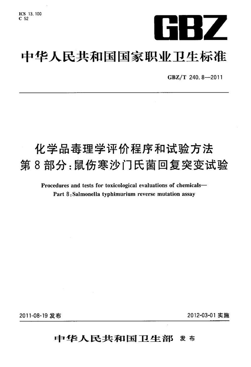 GBZ/T 240.8-2011化学品毒理学评价程序和试验方法 第8部分：鼠伤寒沙门氏菌回复突变试验