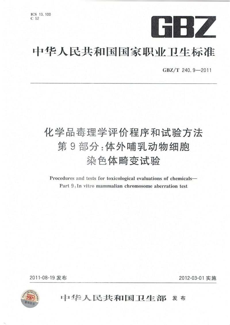 GBZ/T 240.9-2011化学品毒理学评价程序和试验方法 第9部分:体外哺乳动物细胞染色体畸变试验