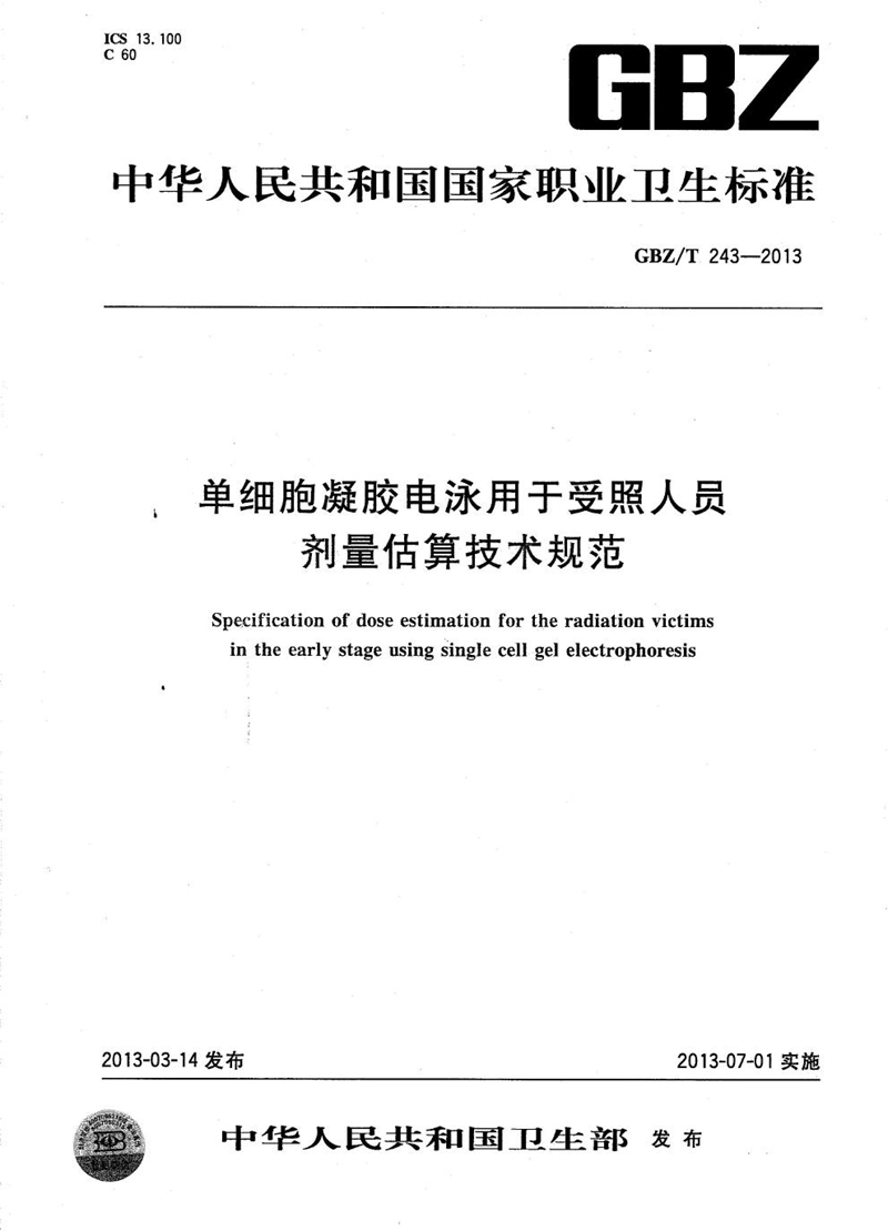 GBZ/T 243-2013单细胞凝胶电泳用于受照人员剂量估算技术规范