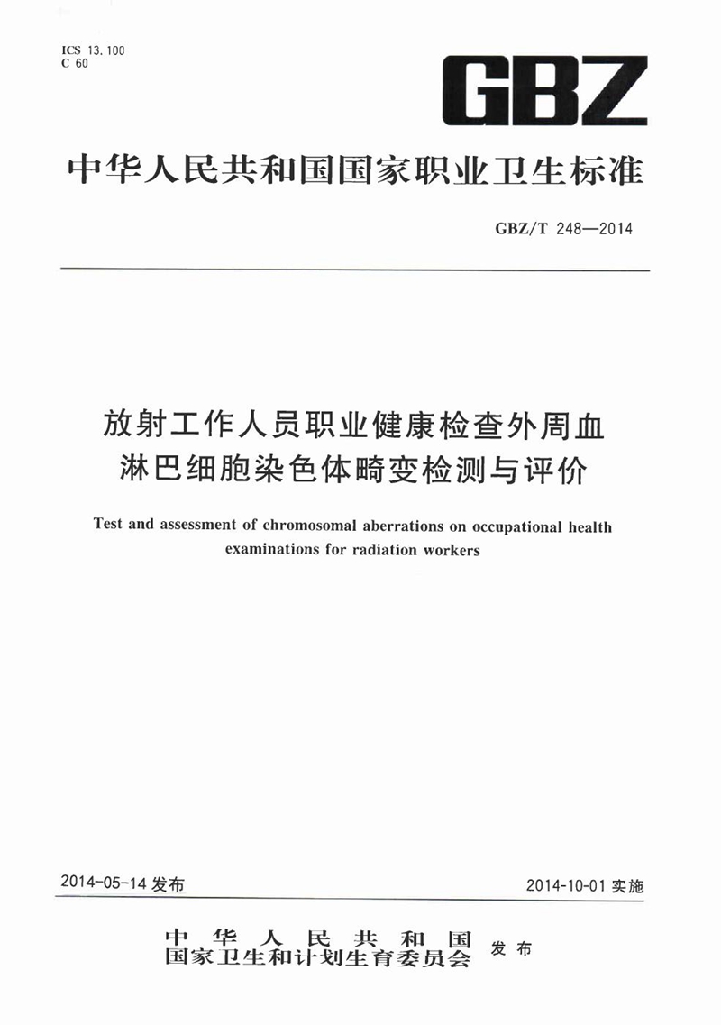 GBZ/T 248-2014放射工作人员职业健康检查外周血淋巴细胞染色体畸变检测与评价