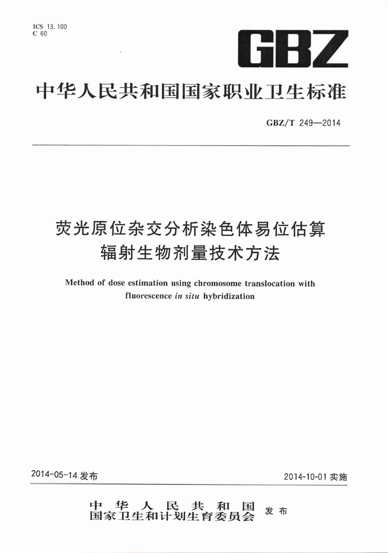 GBZ/T 249-2014荧光原位杂交分析染色体易位估算辐射生物剂量技术方法