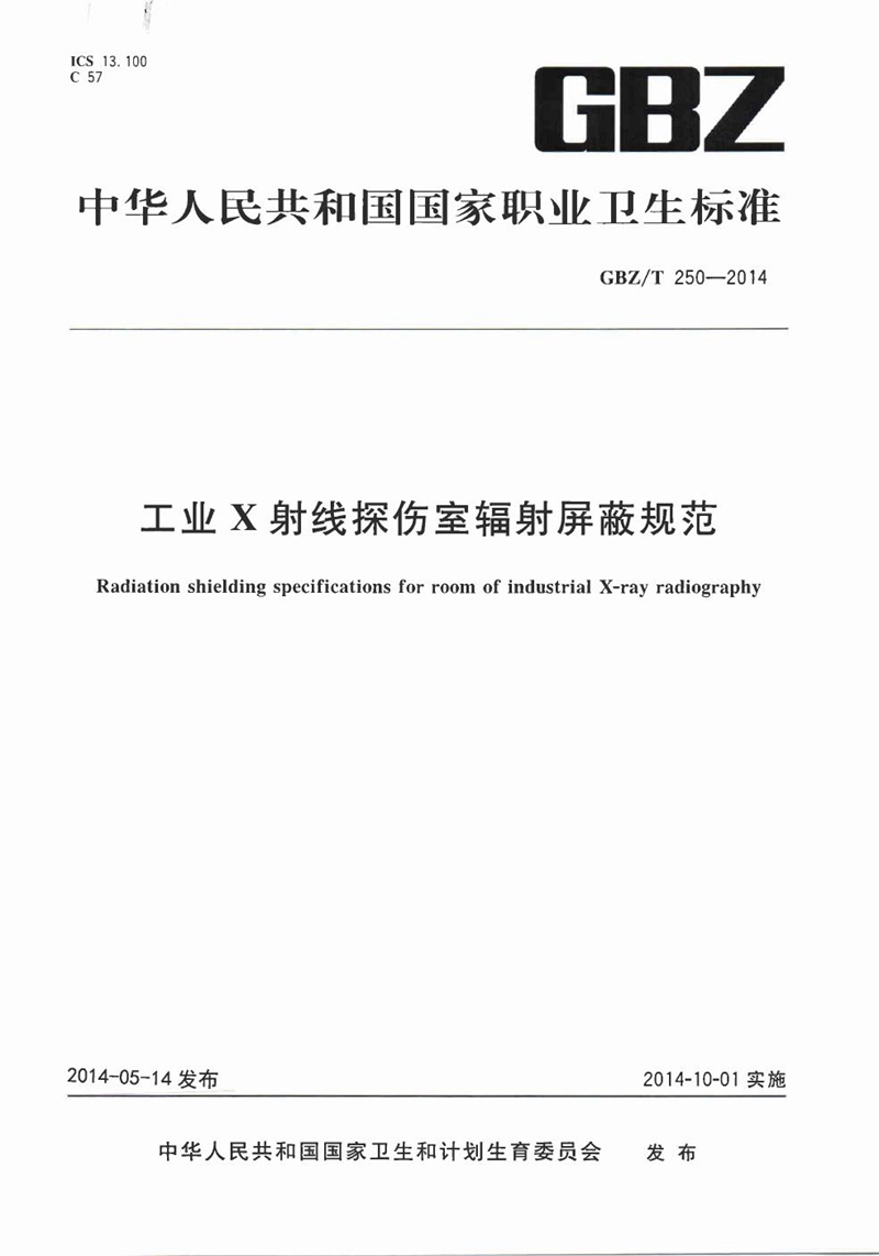 GBZ/T 250-2014工业X射线探伤室辐射屏蔽规范