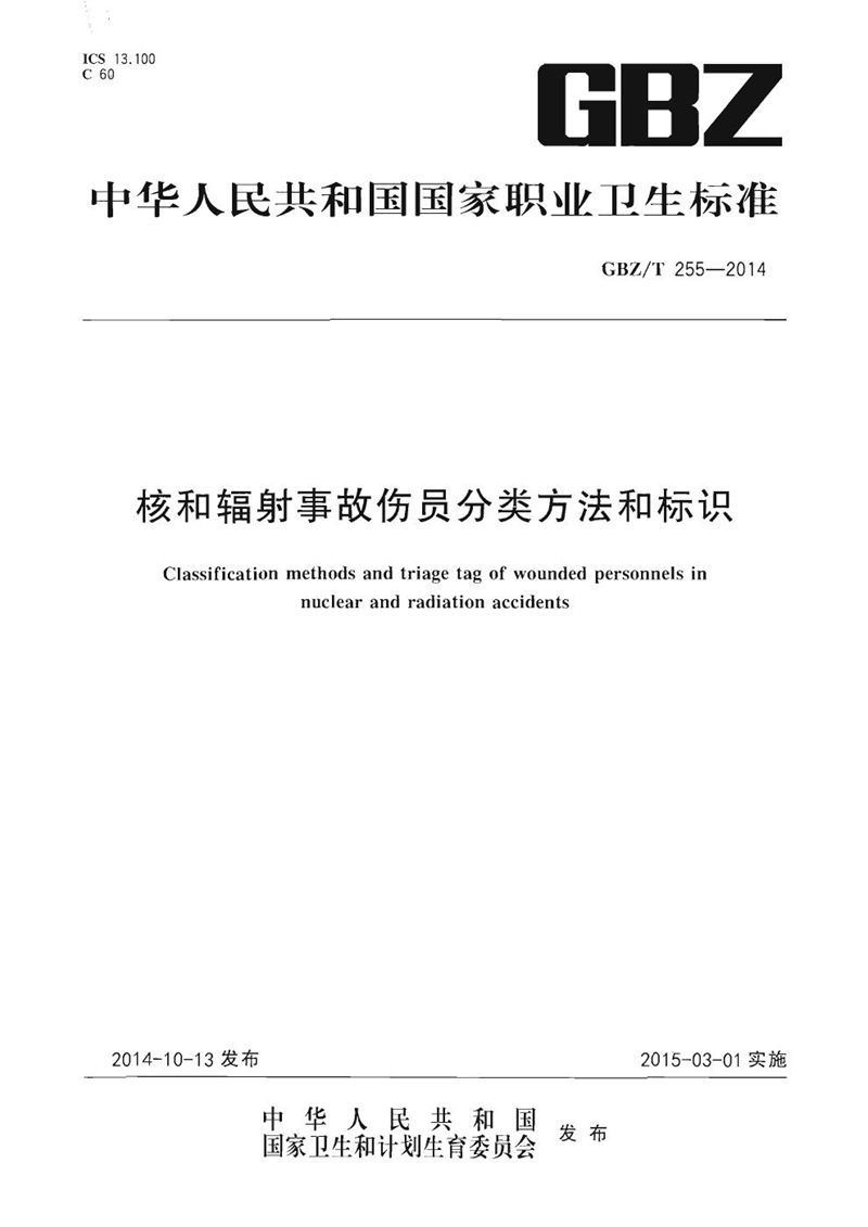 GBZ/T 255-2014核和辐射事故伤员分类方法和标识