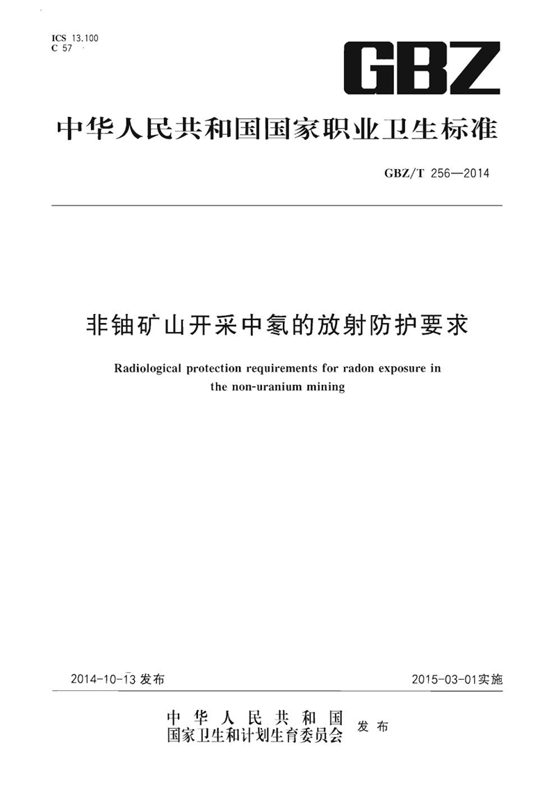 GBZ/T 256-2014非铀矿山开采中氡的放射防护要求