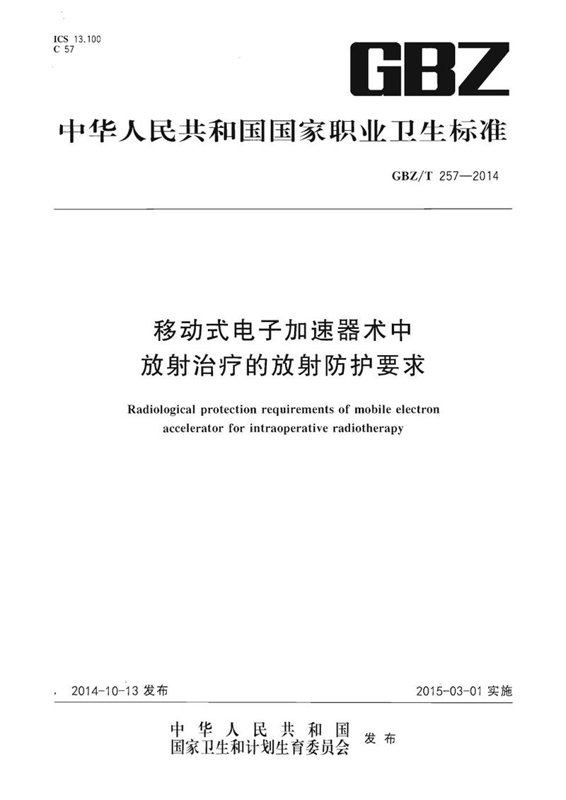 GBZ/T 257-2014移动式电子加速器术中放射治疗的放射防护要求