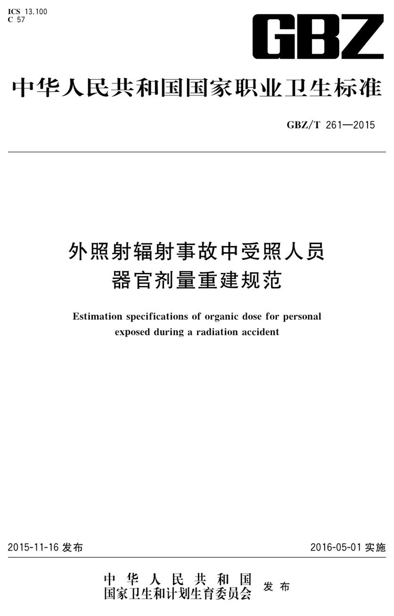 GBZ/T 261-2015外照射辐射事故中受照人员器官剂量重建规范