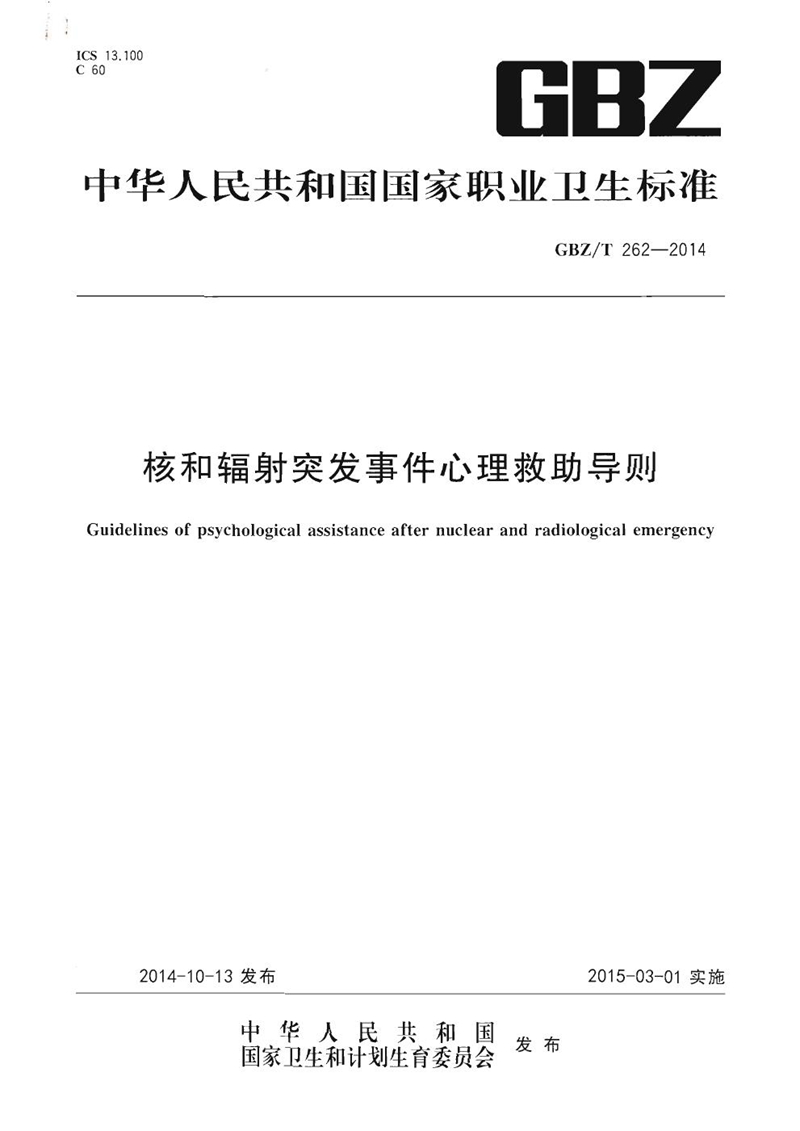 GBZ/T 262-2014核和辐射突发事件心理救助导则