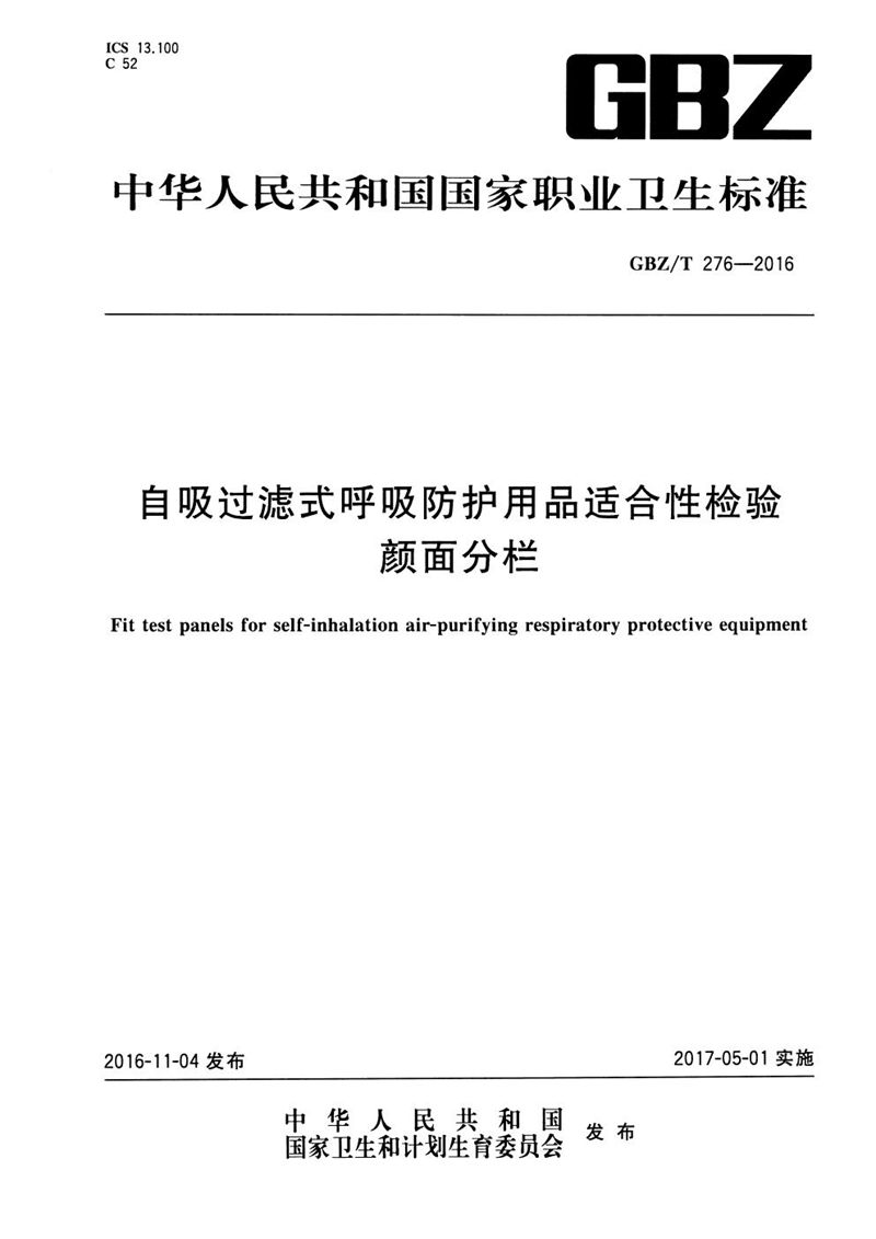 GBZ/T 276-2016自吸过滤式呼吸防护用品适合性检验颜面分栏