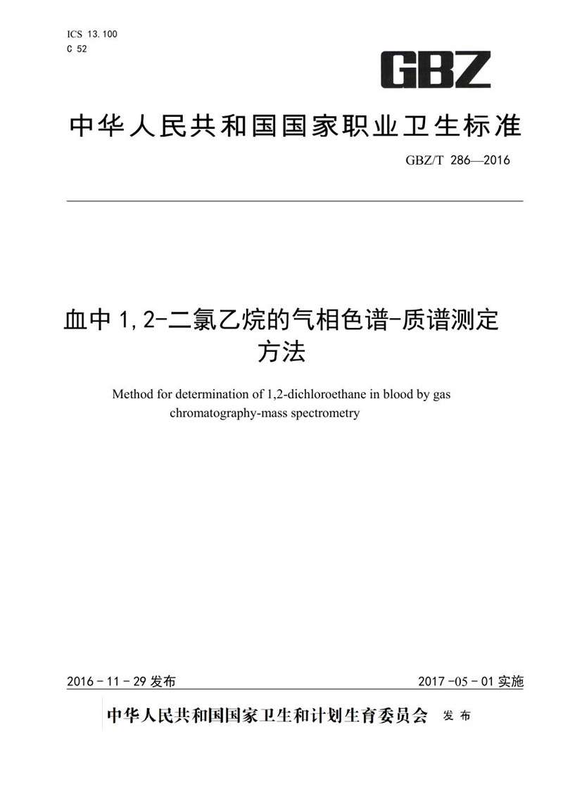 GBZ/T 286-2016血中1,2-二氯乙烷的气相色谱-质谱测定方法