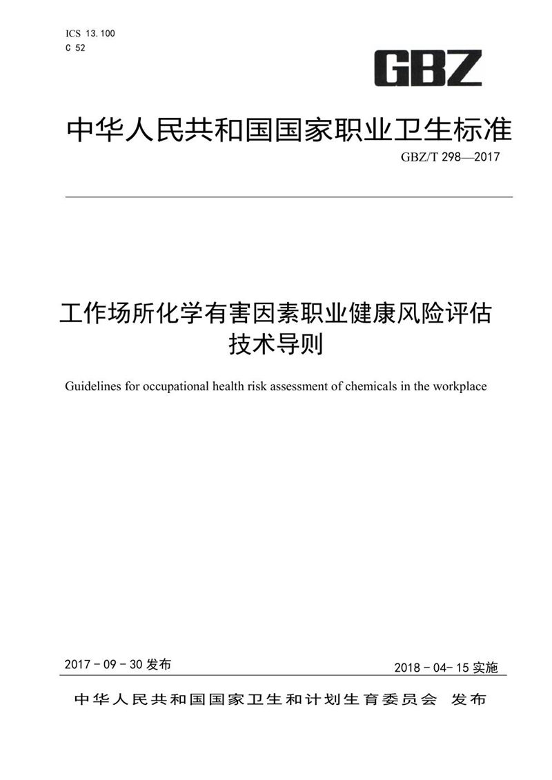 GBZ/T 298-2017工作场所化学有害因素职业健康风险评估技术导则