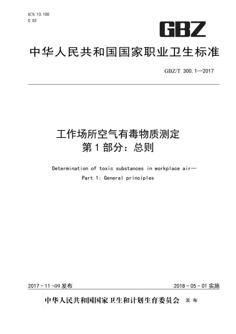 GBZ/T 300.1-2017工作场所空气有毒物质测定 第1部分：总则