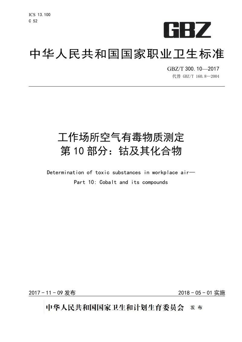 GBZ/T 300.10-2017工作场所空气有毒物质测定 第10部分：钴及其化合物