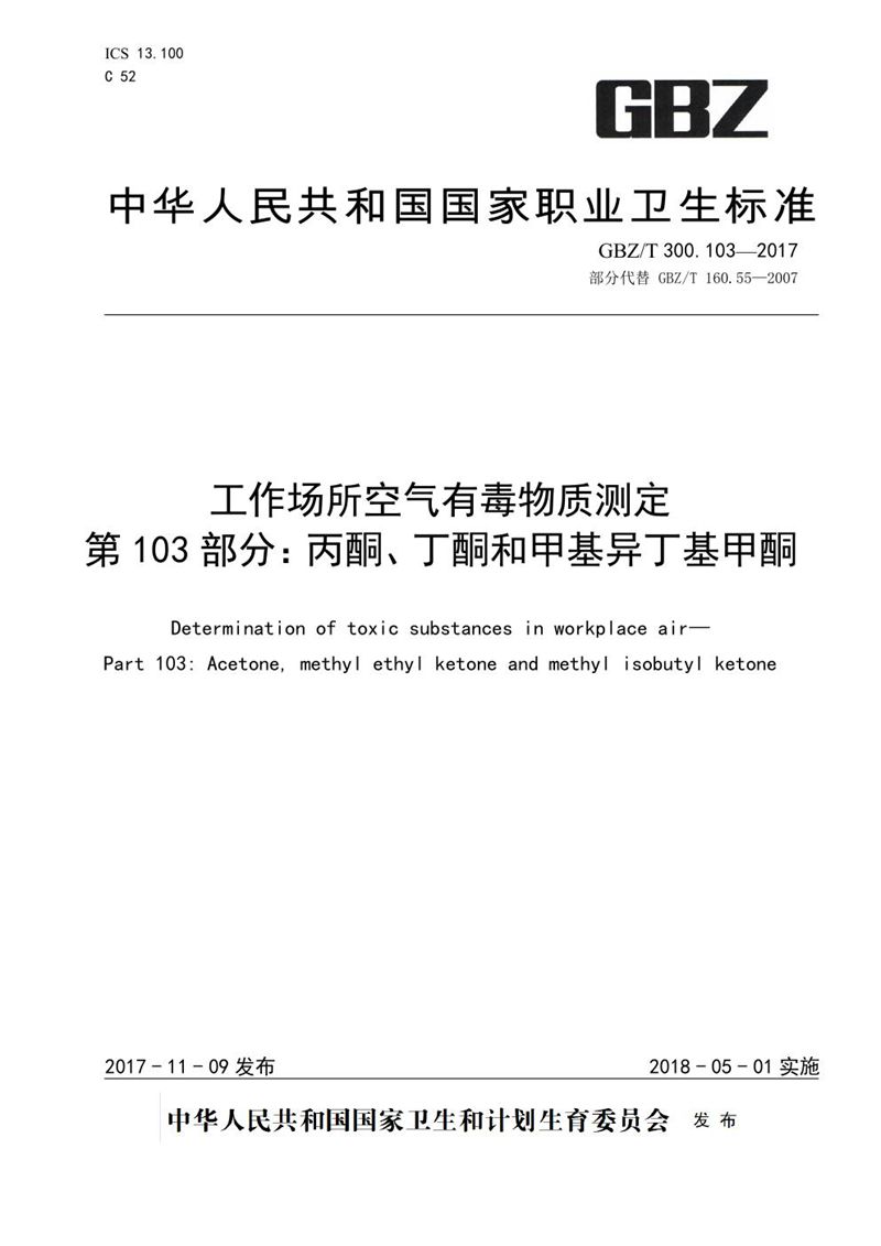 GBZ/T 300.103-2017工作场所空气有毒物质测定 第103部分：丙酮、丁酮和甲基异丁基甲酮