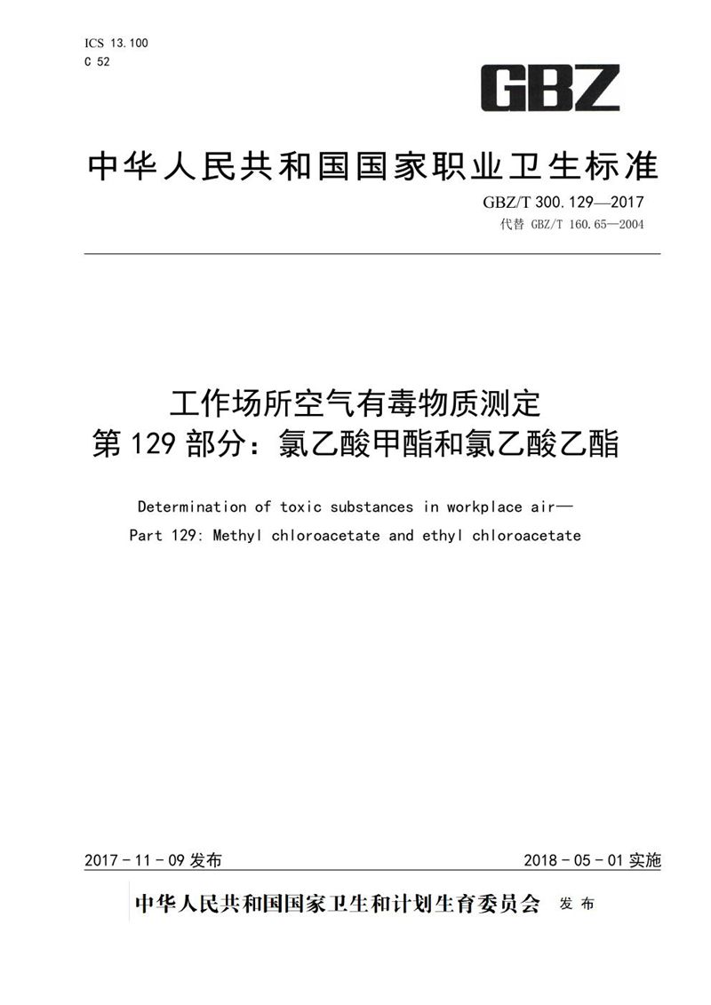 GBZ/T 300.129-2017工作场所空气有毒物质测定 第129部分：氯乙酸甲酯和氯乙酸乙酯