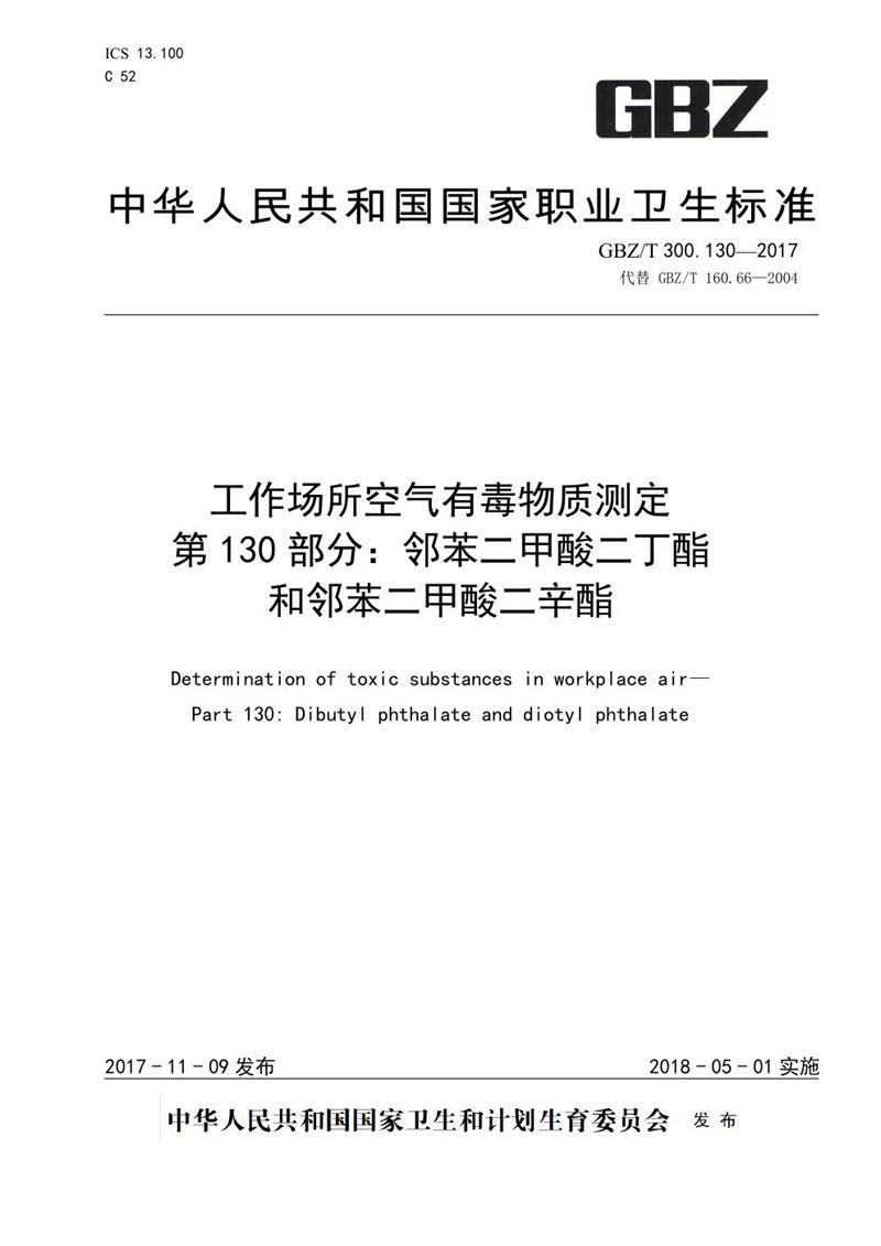 GBZ/T 300.130-2017工作场所空气有毒物质测定 第130部分：邻苯二甲酸二丁酯和邻苯二甲酸二辛酯