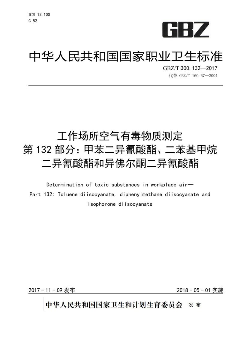 GBZ/T 300.132-2017工作场所空气有毒物质测定 第132部分：甲苯二异氰酸酯、二苯基甲烷二异氰酸酯和异佛尔酮二异氰酸酯