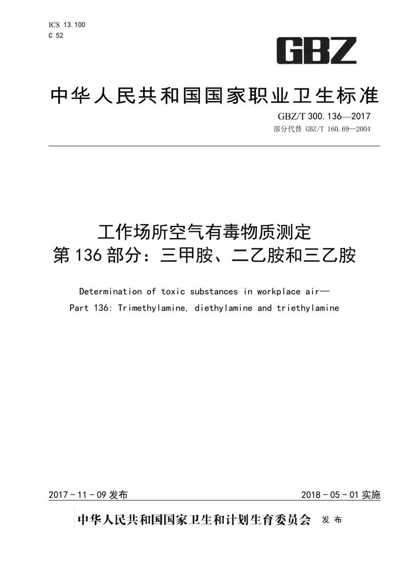 GBZ/T 300.136-2017工作场所空气有毒物质测定 第136部分：三甲胺、二乙胺和三乙胺