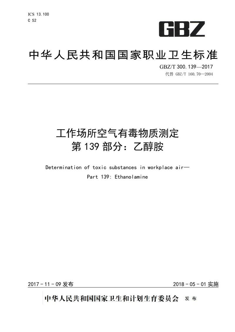 GBZ/T 300.139-2017工作场所空气有毒物质测定 第139部分：乙醇胺