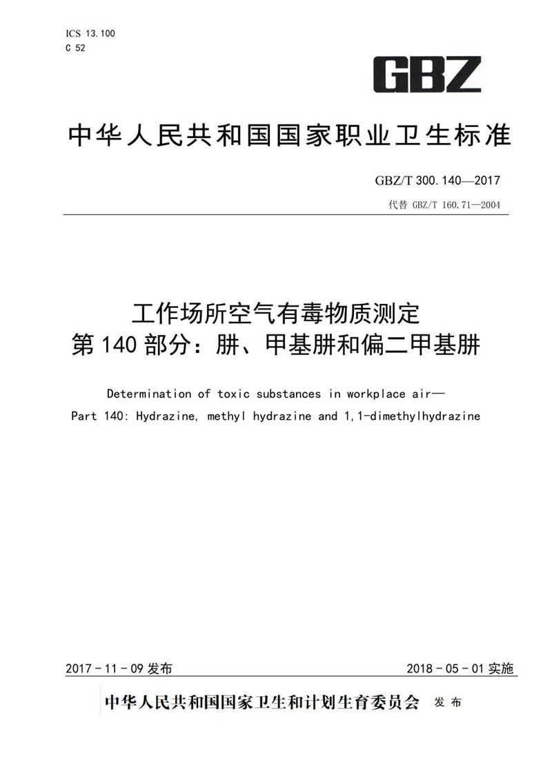 GBZ/T 300.140-2017工作场所空气有毒物质测定 第140部分：肼、甲基肼和偏二甲基肼