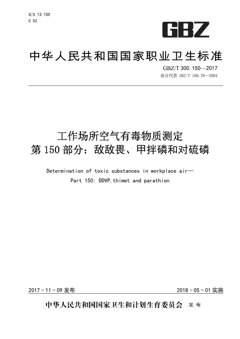 GBZ/T 300.150-2017工作场所空气有毒物质测定 第150部分：敌敌畏、甲拌磷、和对硫磷