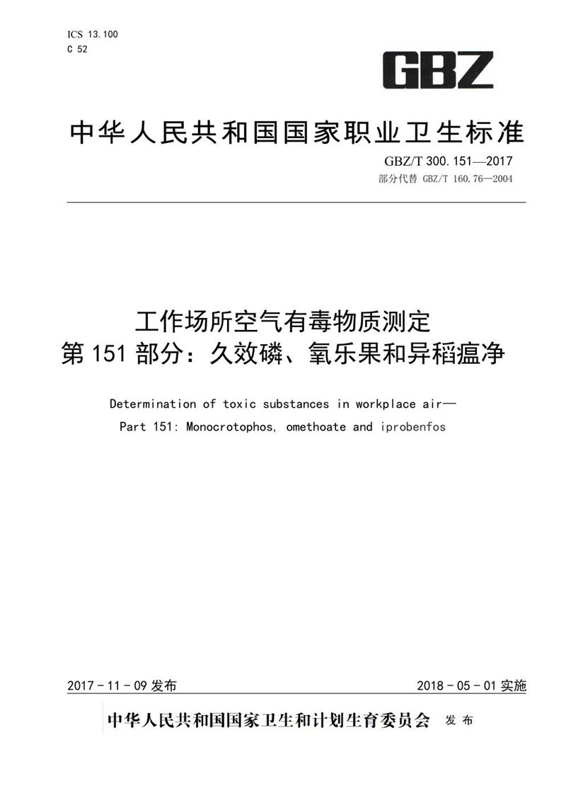 GBZ/T 300.151-2017工作场所空气有毒物质测定 第151部分：久效磷、氧乐果和异稻瘟净