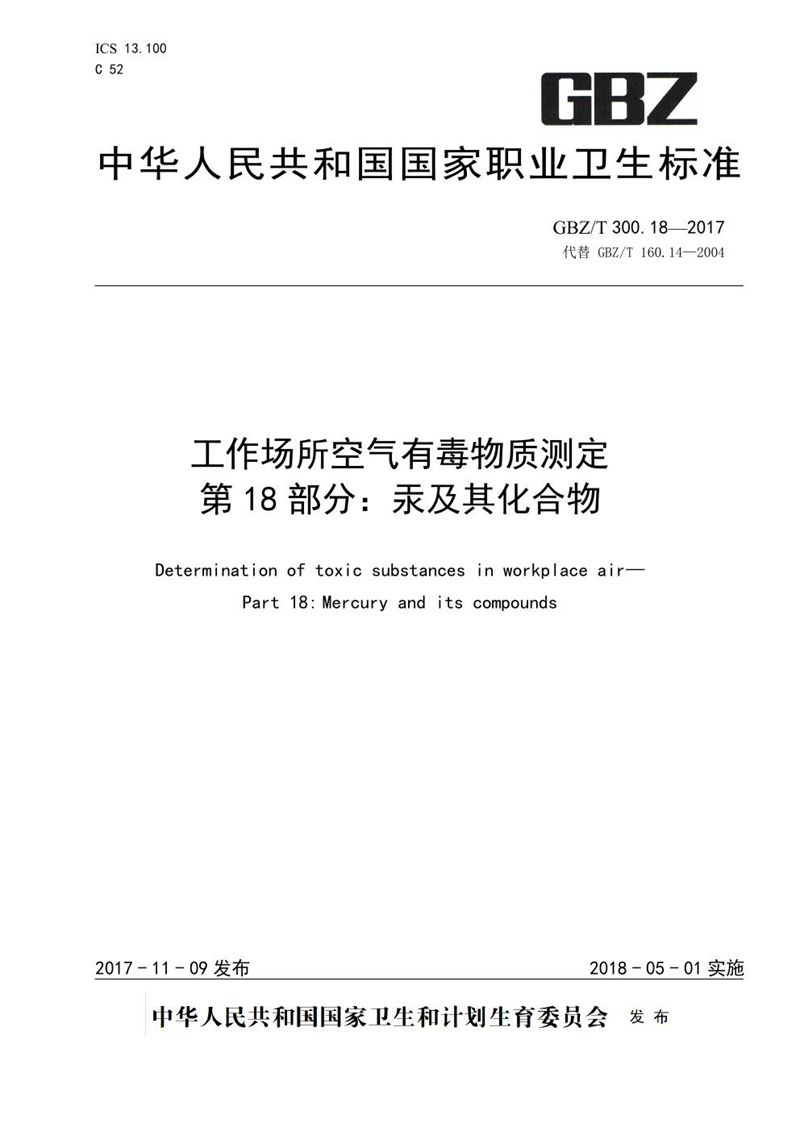 GBZ/T 300.18-2017工作场所空气有毒物质测定 第18部分：汞及其化合物