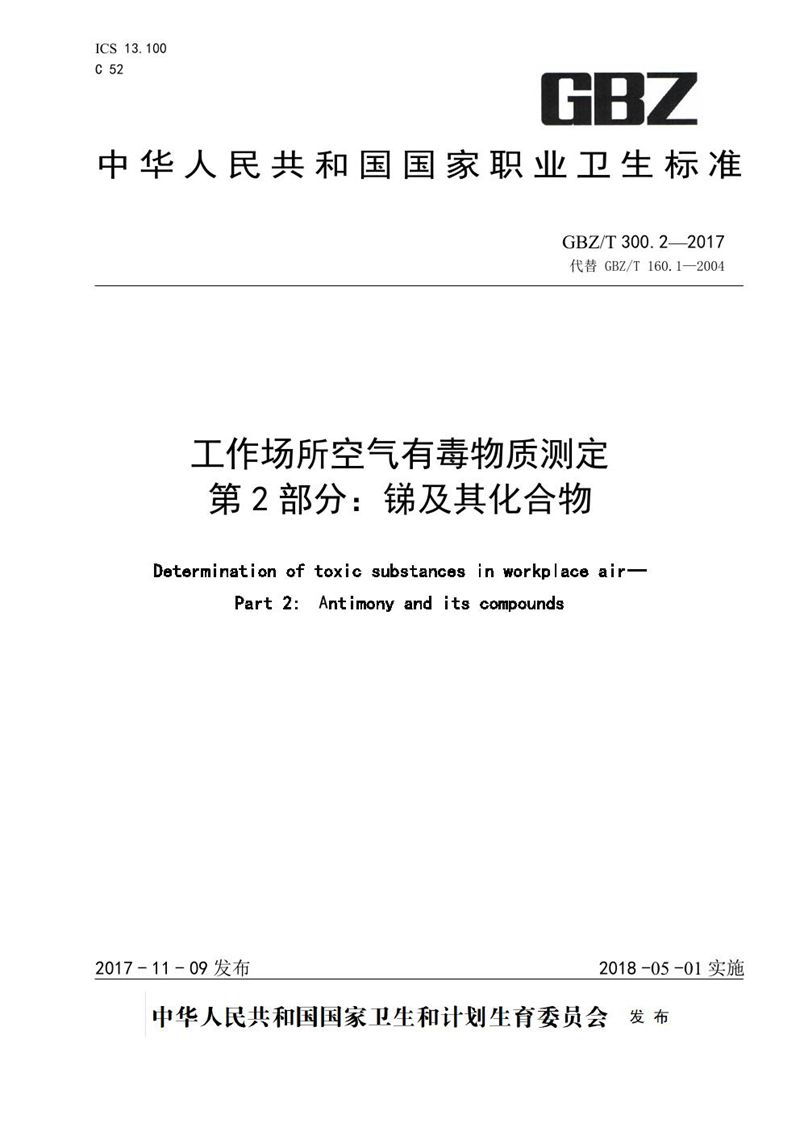 GBZ/T 300.2-2017工作场所空气有毒物质测定 第2部分：锑及其化合物