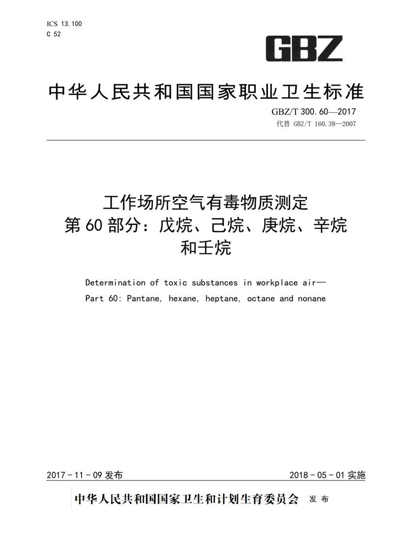 GBZ/T 300.60-2017工作场所空气有毒物质测定 第60部分：戊烷、己烷、庚烷、辛烷和壬烷